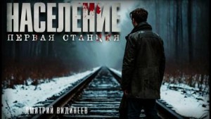 Дмитрий Видинеев - Население. Первая станция