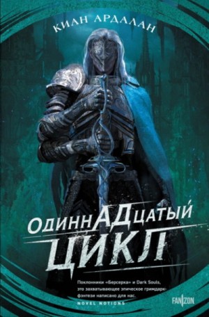 Киан Ардалан - Одиннадцатый цикл