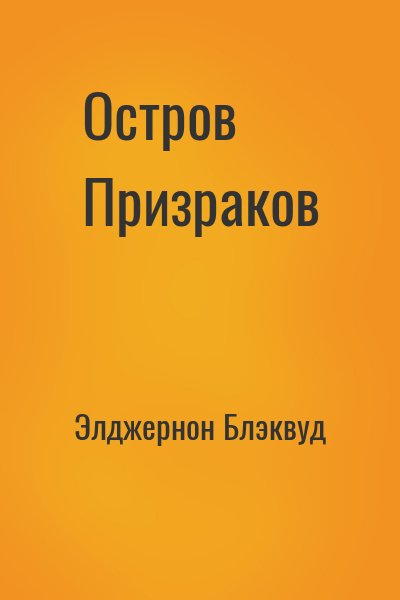 Элджернон Блэквуд - Остров Призраков