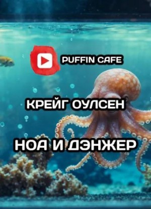 Крейг Оулсен,   - Ноа и Дэнжер