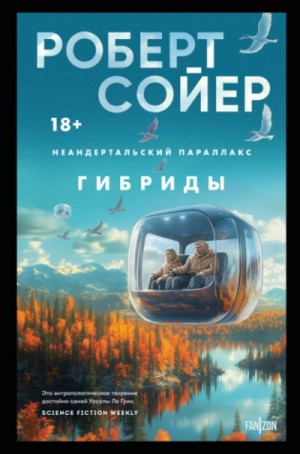 Роберт Сойер - Гибриды