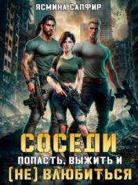 Соседи 1. Попасть, выжить и (Не) влюбиться
