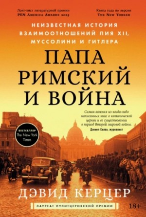 Дэвид Керцер - Папа римский и война: Неизвестная история взаимоотношений Пия XII, Муссолини и Гитлера