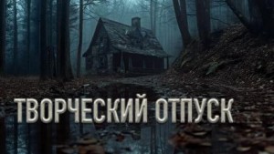 Олег Новгородов - Творческий отпуск