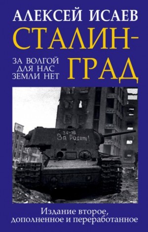 Алексей Исаев - Сталинград. За Волгой для нас земли нет