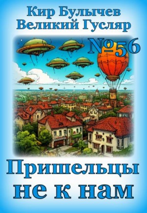 Кир Булычёв - Пришельцы не к нам