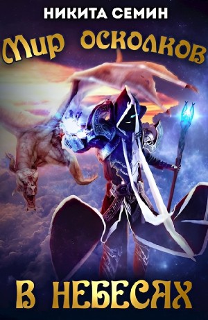 Никита Семин - Мир осколков. В небесах