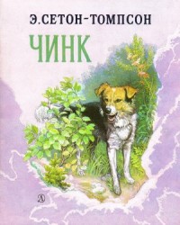 Чинк