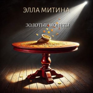 Элла Митина,   - Золотые монеты