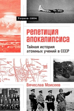 Вячеслав Моисеев - Папа римский и война: Тайная история атомных учений в СССР. Тоцкое-1954