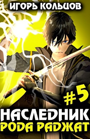 Игорь Кольцов - Наследник рода Раджат #5