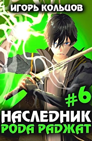 Игорь Кольцов - Наследник рода Раджат #6