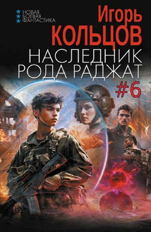 Игорь Кольцов - Наследник рода Раджат #6