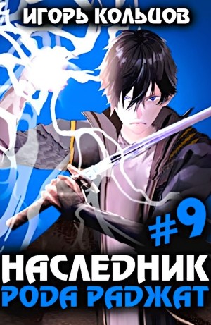 Игорь Кольцов - Наследник рода Раджат #9