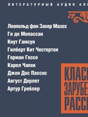 Герман Гессе, Карел Чапек, Кнут Гамсун, Ги де Мопассан, Джон Дос Пассос, Август Дерлет, Гилберт Кит Честертон, Леопольд Захер-Мазох - Классика зарубежного рассказа 26