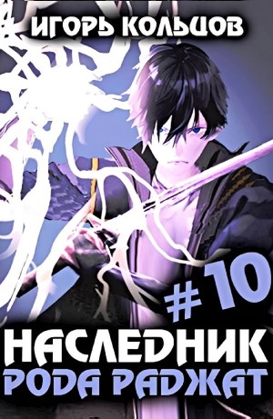 Игорь Кольцов - Наследник рода Раджат #10