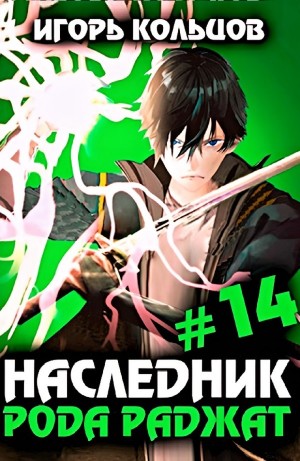 Игорь Кольцов - Наследник рода Раджат #14