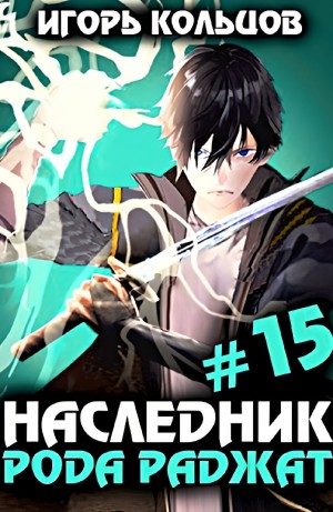 Игорь Кольцов - Наследник рода Раджат #15