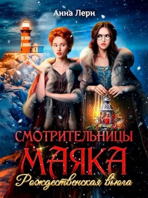 Анна Лерн / Нюша Порохня - Смотрительницы маяка. Рождественская вьюга