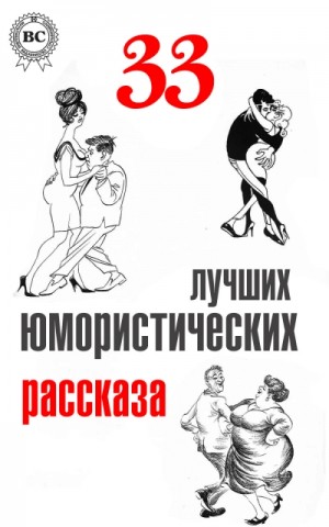О. Генри, Джером Клапка Джером, Аркадий Аверченко, Антон Павлович Чехов, Влас Дорошевич, Александр Иванович Куприн, Саша Черный, Ефим Зозуля, Семен Юшкевич - 33 лучших юмористических рассказа