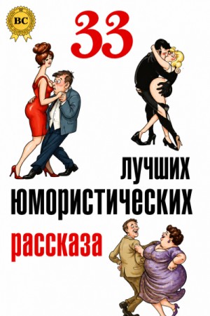 О. Генри, Джером Клапка Джером, Аркадий Аверченко, Антон Павлович Чехов, Влас Дорошевич, Александр Иванович Куприн, Саша Черный, Ефим Зозуля, Семен Юшкевич - 33 лучших юмористических рассказа
