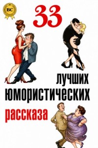 33 лучших юмористических рассказа