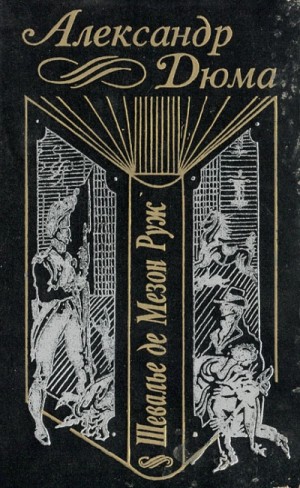 Александр Дюма-отец - Шевалье де Мезон-Руж