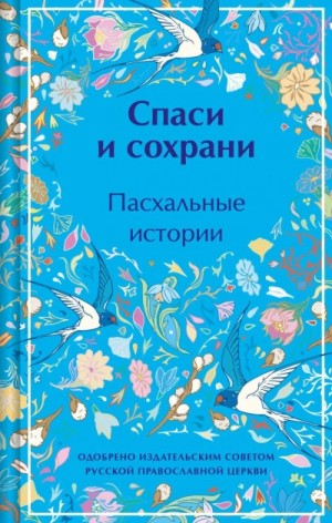 Николай Васильевич Гоголь, Антон Павлович Чехов, Иван Алексеевич Бунин, Николай Лесков, Леонид Андреев, Александр Иванович Куприн, Марина Ивановна Цветаева, Дмитрий Васильевич Григорович, Владимир Короленко, Михаил Евграфович Салтыков-Щедрин, Надежда Лухм - Спаси и сохрани. Пасхальные истории