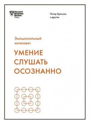 Марк Гоулстон, Брегман Питер, Картер Жаклин, Хугард Расмус, Авраам Клюгер, Гай Ицхаков, Джек Зенгер, Джозеф Фолкман, Кира Шабрам, Кристиан Риордан, Леонард Стивенс, Мюриэл Уилкинс, Нилофер Мёрчант, Ральф Николс, Рон Фридман, Сандра Робинсон, Сара Кармайкл - Умение слушать осознанно