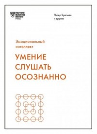 Умение слушать осознанно