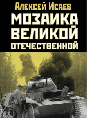 Алексей Исаев - Мозаика Великой Отечественной От 22 июня до Курской дуги