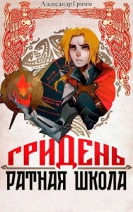Гридень: Ратная школа