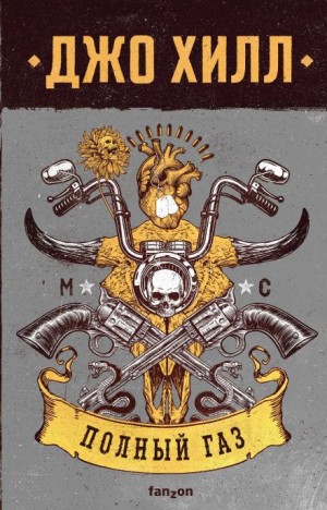Джо Хилл - Полный газ