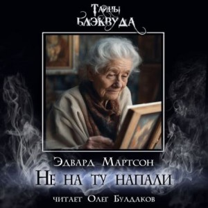Эдвард Мартсон - Не на ту напали