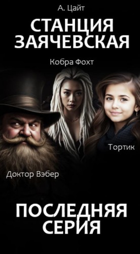 Адам Цайт - Станция Заячевская. Финал истории