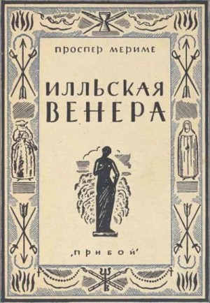 Проспер Мериме - Венера илльская