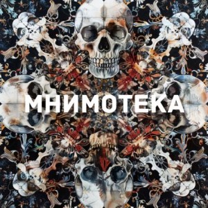 Сергей Мельников - Мнимотека
