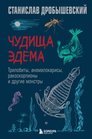 Станислав Дробышевский - Чудища Эдема. Трилобиты, аномалокарисы, ракоскорпионы и другие монстры