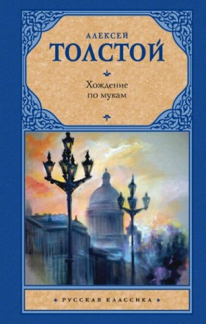 Алексей Николаевич Толстой - Хождение по мукам. Трилогия