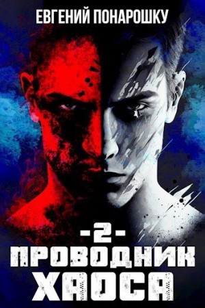 Евгений Понарошку - Проводник Хаоса. Книга 2