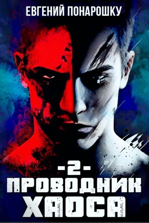 Евгений Понарошку - Проводник Хаоса. Книга 2