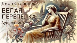 Джон Стейнбек - Белая перепелка