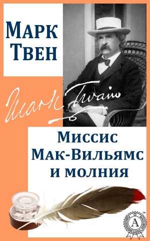 Марк Твен - Миссис Мак-Вильямс и молния
