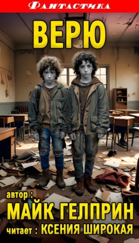 Майк Гелприн,   - Верю