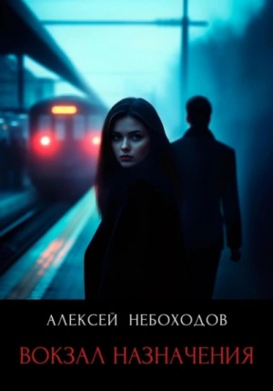 Алексей Небоходов - Вокзал назначения