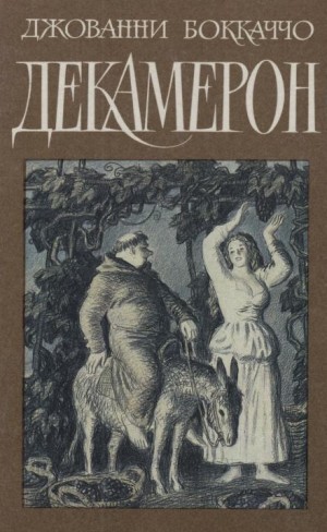 Джованни Боккаччо - Декамерон