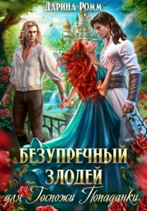 Дарина Ромм - Безупречный злодей для госпожи попаданки