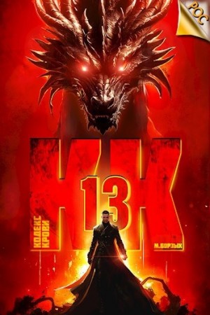 М. Борзых - Кодекс Крови ХIII