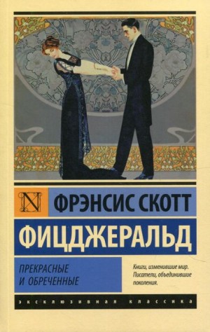 Фрэнсис Скотт Фицджеральд - Люди и ветер