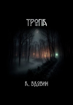 Андрей Вдовин - Тропа